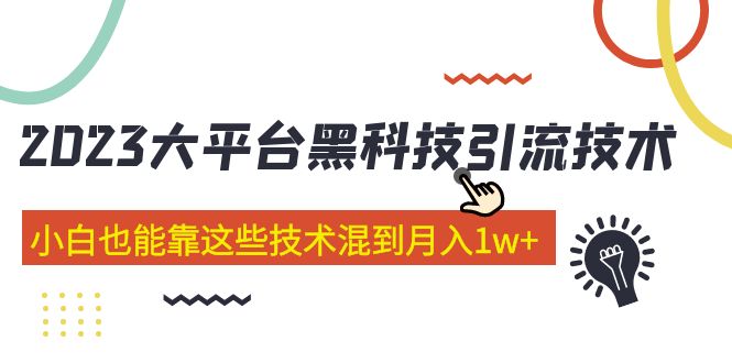 【副业项目5288期】价值4899的2023大平台黑科技引流技术 小白也能靠这些技术混到月入1w+29节课-佐帆副业网