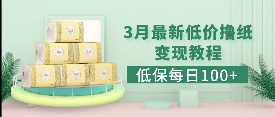 【副业项目5351期】低保(每日100+)3月最新拼多多果冻宝盒低价撸纸变现+销售详细教程-佐帆副业网