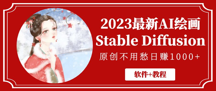 【副业项目5347期】2023最新AI绘画Stable Diffusion，原创不用愁日赚1000+【软件+教程】-佐帆副业网