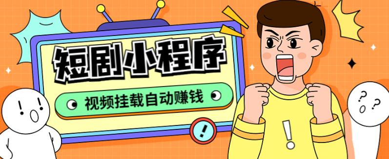 【副业项目5358期】短剧小程序搭建教程，支持抖音/快手/百度/微信/h5端【全套源码+详细教程】-佐帆副业网