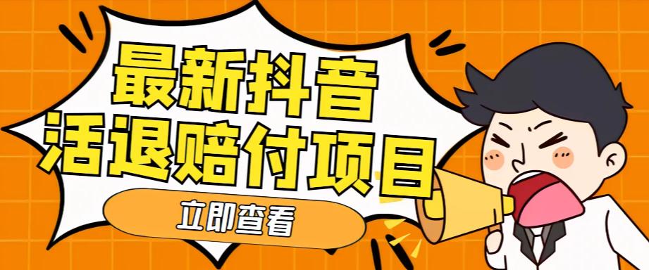 【副业项目5376期】外面收费588的最新抖音活退项目，单号一天利润100+【仅揭秘】-佐帆副业网
