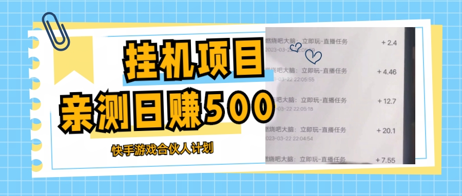 【副业项目5379期】挂机项目最新快手游戏合伙人计划教程，日赚500+教程+软件-佐帆副业网