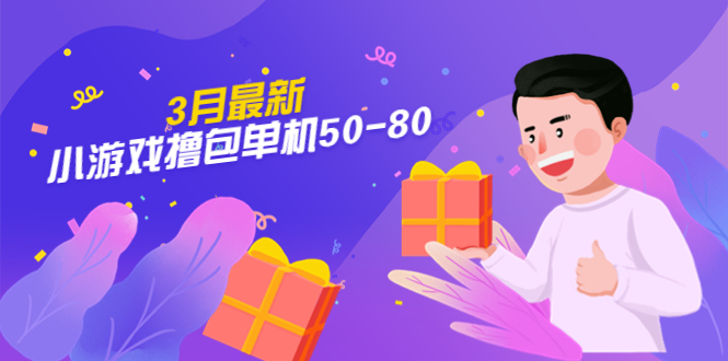 【副业项目5380期】【外面收费980】3月最新小游戏撸包单机50-80，详细操作教程-佐帆副业网