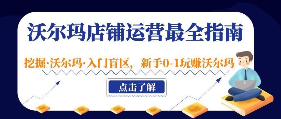 【副业项目5243期】沃尔玛店铺·运营最全指南，挖掘·沃尔玛·入门盲区，新手0-1玩赚沃尔玛-佐帆副业网