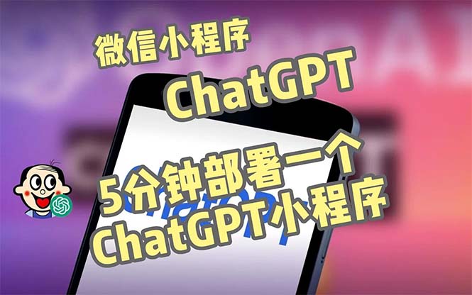 【副业项目5226期】全网首发-CGPT3.1微信小程序部署搭建，自带流量主版本【源码+教程】-佐帆副业网