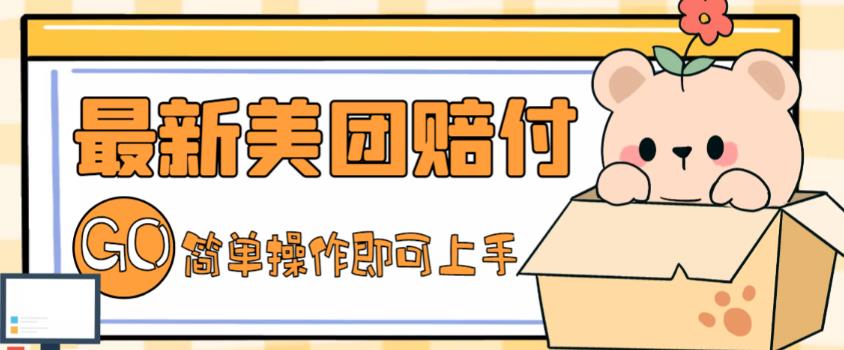 【副业项目5227期】外面收费288的最新美团赔FU项目，点过的外卖都能赔付【详细玩法教程】-佐帆副业网