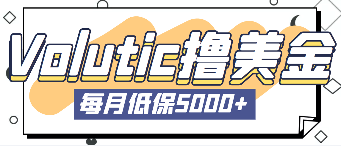 【副业项目5209期】最新国外Volutic平台看邮箱赚美金项目，每月最少稳定低保5000+【详细教程】-佐帆副业网
