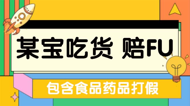 【副业项目5312期】全新某宝吃货，赔付，项目最新玩法（包含食品药品打假）仅揭秘-佐帆副业网