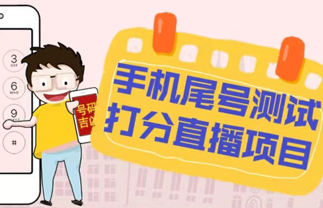 【副业项目5298期】最新抖音爆火的手机尾号测试打分无人直播项目 日赚几百+【打分脚本+教程】-佐帆副业网