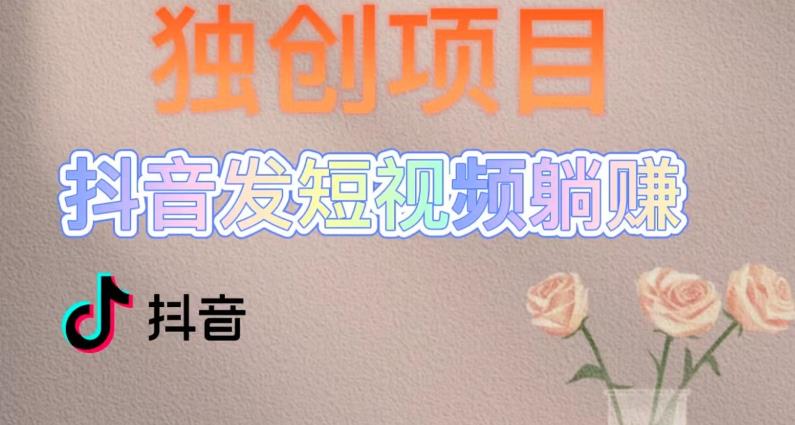 【副业项目5400期】创躺赚模式，短视频变现，每天发3条视频，被动收入，新号60+后期无上限-佐帆副业网