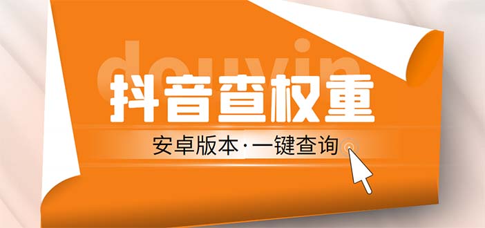 【副业项目5393期】外面收费288安卓版抖音权重查询工具 直播必备礼物收割机【软件+详细教程】-佐帆副业网