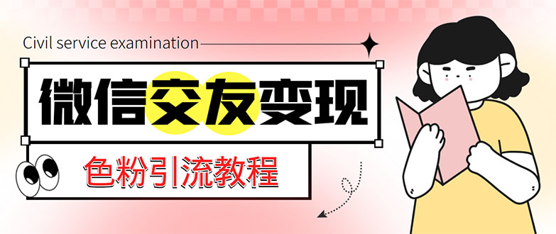 【副业项目5402期】微信交友变现项目，吸引全网LSP男粉精准变现，小白也能轻松上手，日入500+-佐帆副业网