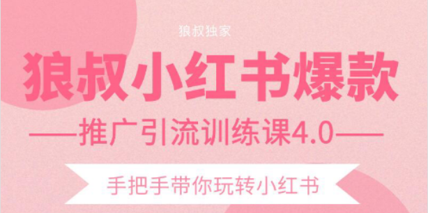【副业项目2332期】狼叔小红书爆款推广引流训练课4.0，手把手带你玩转小红书-佐帆副业网