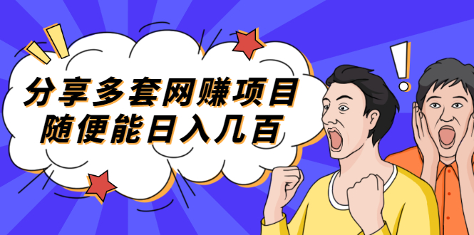 【副业项目2418期】分享多套网赚项目，随便能日入几百，包括朋友圈 知乎 个人IP 小红书 抖音等-佐帆副业网