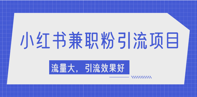 【副业项目2581期】小红书引流项目，日引1000+兼职粉，流量大，引流效果好-佐帆副业网