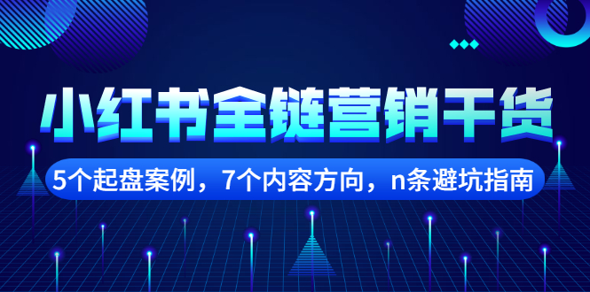 【副业项目2726期】小红书全链营销干货，5个起盘案例，7个内容方向，n条避坑指南-佐帆副业网