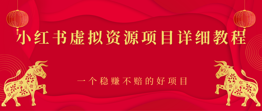 【副业项目2912期】小红书虚拟资源项目详细教程，一个稳赚不赔的好项目-佐帆副业网