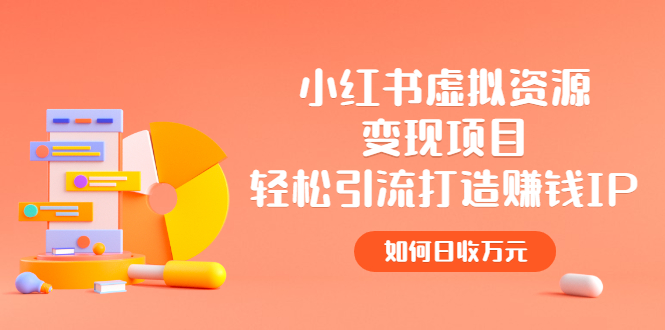 【副业项目2936期】小红书虚拟资源变现项目，轻松引流打造赚钱IP，如何日收万元-佐帆副业网