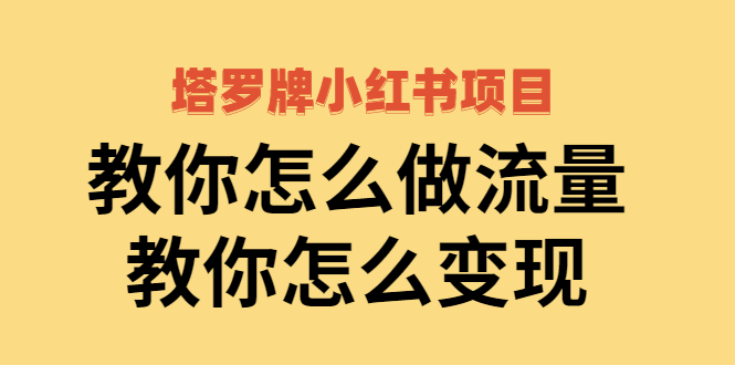【副业项目2941期】塔罗牌小红书项目，教你怎么做流量，教你怎么变现 价值1700元-佐帆副业网