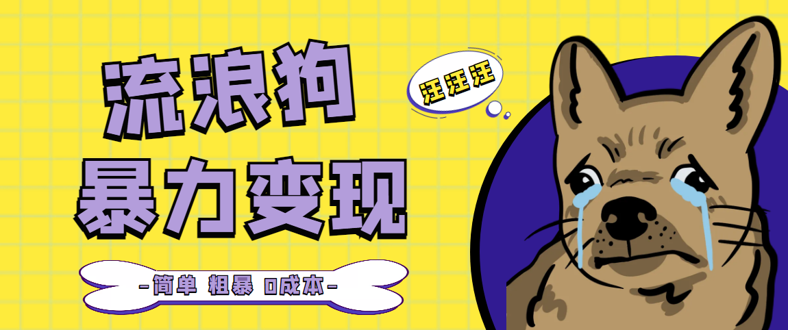 【副业项目5207期】流浪狗暴力变现项目+0撸日入3000+的案例分享课【项目流程+操作详解】-佐帆副业网
