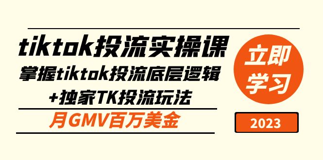 【副业项目5245期】tiktok投流实操课：掌握tiktok投流底层逻辑+独家TK投流玩法 月GMV百万美金-佐帆副业网