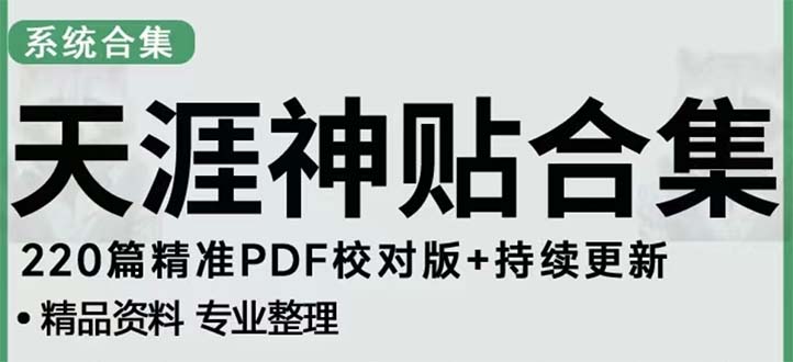 【副业项目5252期】天涯论坛资源发抖音快手小红书神仙帖子引流 变现项目 日入300到800比较稳定-佐帆副业网