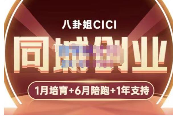 【副业项目5269期】八卦姐cici·同城创业培训，教你做抖音，到引流，线上线下转化、建群、线下活动、全部环节-佐帆副业网