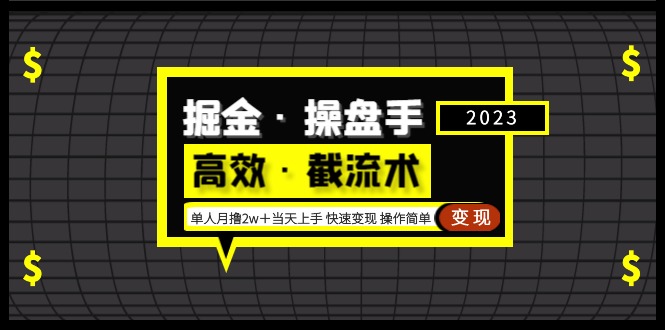 【副业项目5314期】掘金·操盘手（高效·截流术）单人·月撸2万＋当天上手 快速变现 操作简单-佐帆副业网
