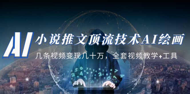【副业项目5335期】小说推文·顶流技术AI绘画教学：几条视频变现几十万，全套视频教学+工具-佐帆副业网