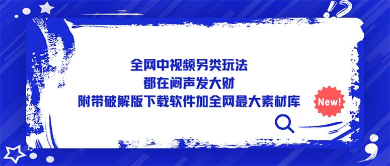 【副业项目5375期】全网中视频另类玩法，都在闷声发大财，附带破解版下载软件加全网最大素材库-佐帆副业网