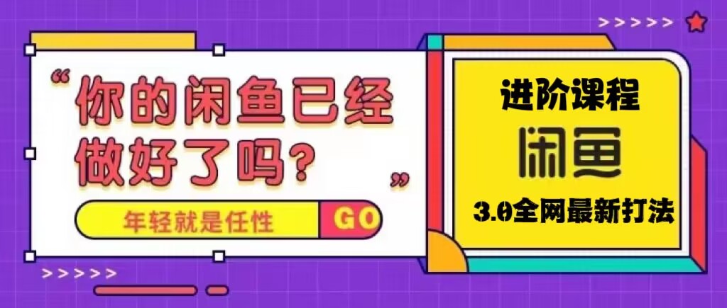【副业项目5417期】火爆全网的咸鱼玩法进阶课程，单号日入1K的咸鱼进阶课程-佐帆副业网