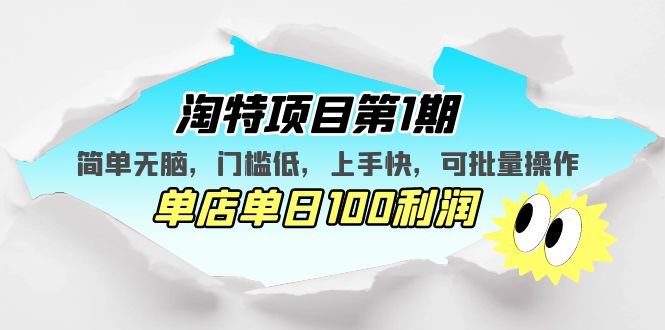 【副业项目5420期】淘特项目第1期，简单无脑，门槛低，上手快，单店单日100利润 可批量操作-佐帆副业网