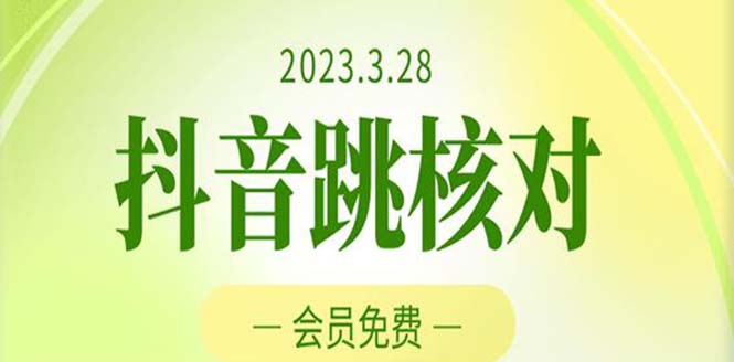 【副业项目5424期】2023年3月28抖音跳核对 外面收费1000元的技术 会员自测 黑科技随时可能和谐-佐帆副业网