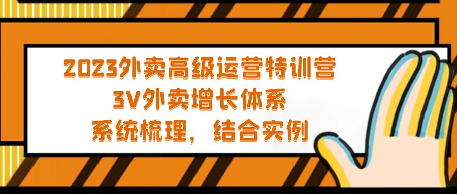【副业项目5325期】2023外卖高级运营特训营：3V外卖-增长体系，系统-梳理，结合-实例-佐帆副业网