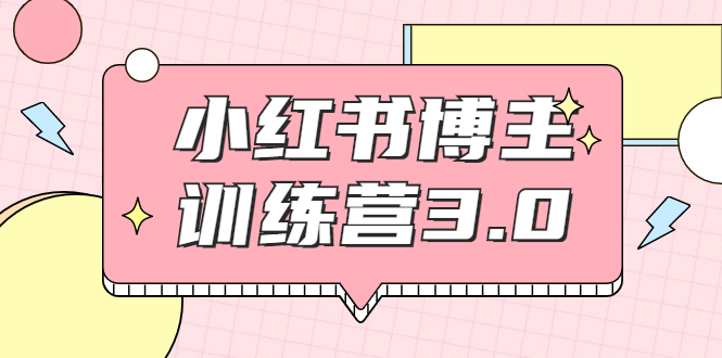 【副业项目2119期】红商学院·小红书博主训练营3.0，实战操作轻松月入过万-佐帆副业网