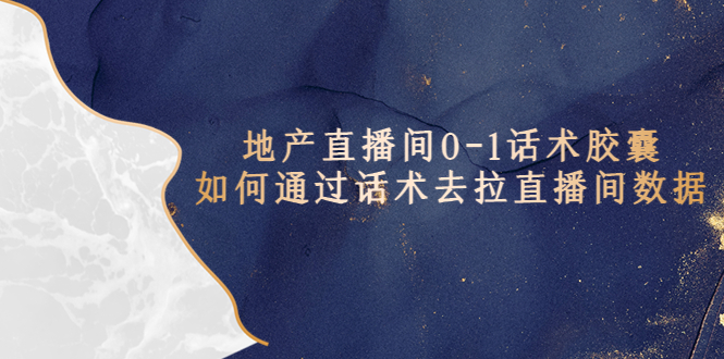 【副业项目5624期】地产-直播间0-1话术胶囊，知道怎么通过话术去拉直播间数据-佐帆副业网