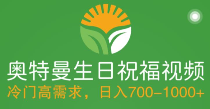【副业项目5664期】冷门高需求，奥特曼生日祝福视频，零基础制作全套教程，日入700+【附素材】-佐帆副业网