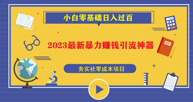 【副业项目5668期】2023最新日引百粉神器，小白一部手机无脑照抄也能日入过百-佐帆副业网