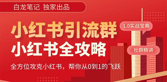 【副业项目5673期】【白龙笔记】价值980元的《小红书运营和引流课》，日引100高质量粉-佐帆副业网