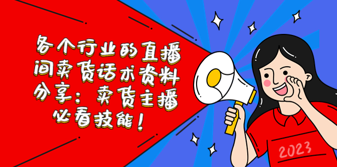 【副业项目5654期】各个行业的直播间卖货话术资料分享：卖货主播必看技能-佐帆副业网