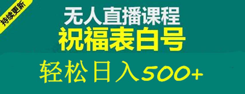 【副业项目5449期】外面收费998最新抖音祝福号无人直播项目 单号日入500+【详细教程+素材】-佐帆副业网