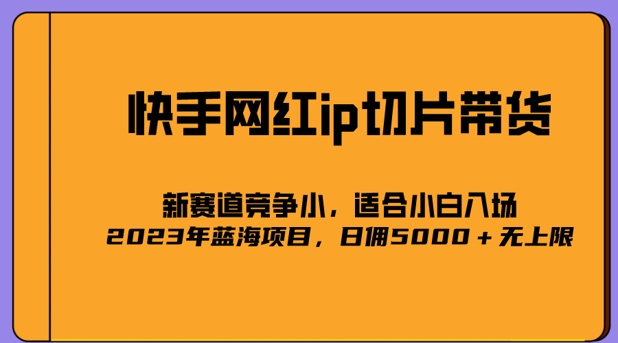 【副业项目5464期】2023爆火的快手网红IP切片，号称日佣5000＋的蓝海项目，二驴的独家授权-佐帆副业网