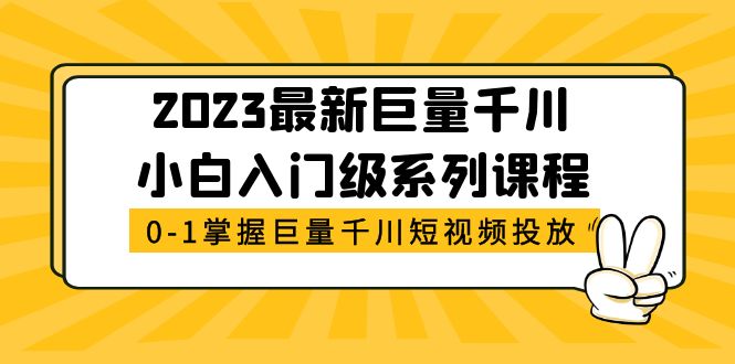【副业项目5469期】2023最新巨量千川小白入门级系列课程，从0-1掌握巨量千川短视频投放-佐帆副业网