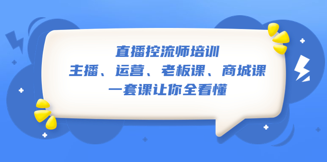 【副业项目5486期】直播·控流师培训：主播、运营、老板课、商城课，一套课让你全看懂-佐帆副业网