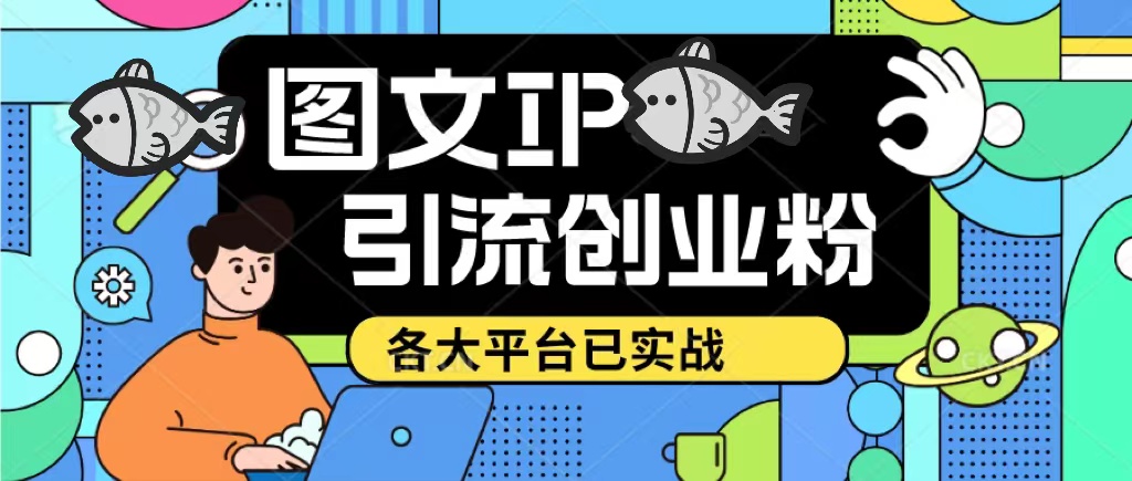 【副业项目5487期】价值1688的ks dy 小红书图文ip引流实操课，日引50-100！各大平台已经实战-佐帆副业网