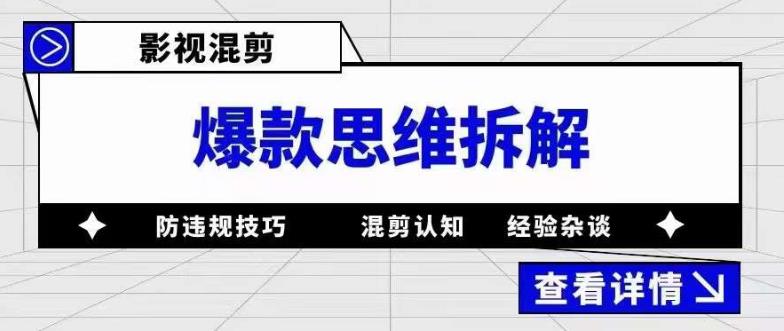 【副业项目5499期】影视混剪爆款思维拆解 从混剪认知到0粉小号案例 讲防违规技巧 各类问题解决-佐帆副业网