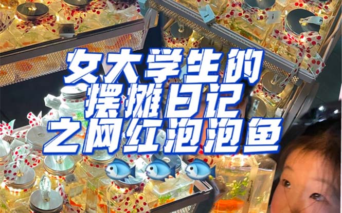 【副业项目5502期】最近抖音很火的泡泡鱼手工小成本地摊创业项目，日賺500+项目课程解析-佐帆副业网