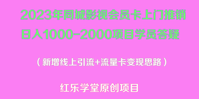 【副业项目5508期】2023年同城影视会员卡上门推销日入1000-2000项目变现新玩法及学员答疑-佐帆副业网