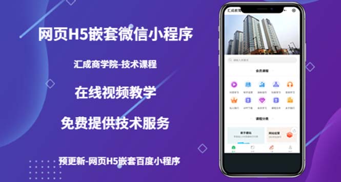 【副业项目5514期】网页H5嵌套微信小程序，如何将一套成熟的网站嵌套成微信小程序-佐帆副业网