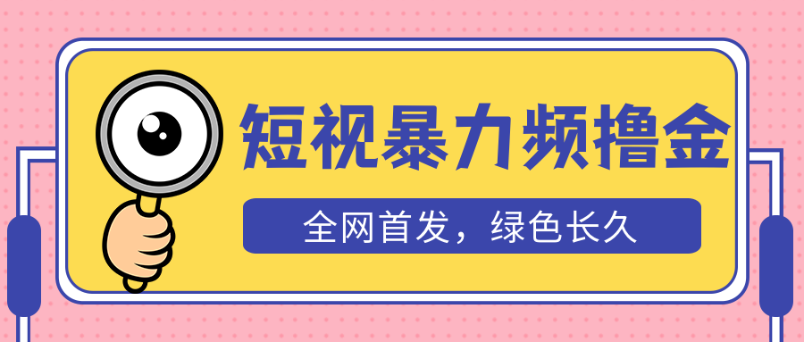 【副业项目5515期】外面收费1680的短视频暴力撸金，日入300+长期可做，赠自动收款平台-佐帆副业网